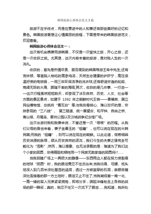 韩国旅游心得体会范文3篇_心得体会范文_