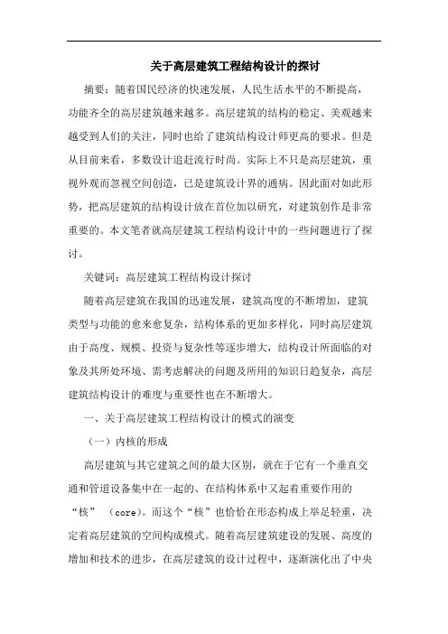 关于高层建筑工程结构设计