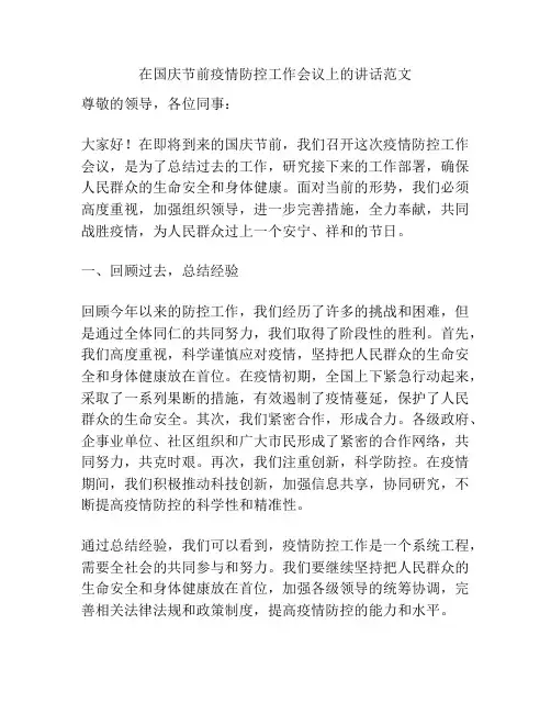 在国庆节前疫情防控工作会议上的讲话范文