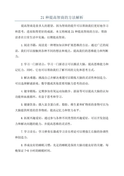 21种提高智商的方法解析
