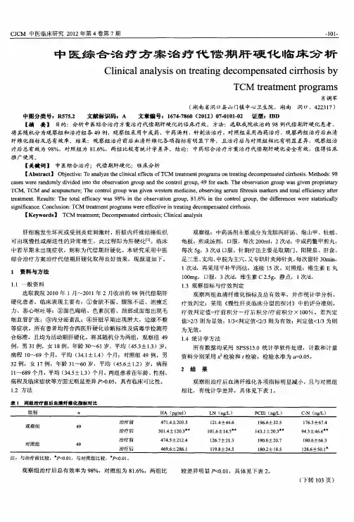 中医综合治疗方案治疗代偿期肝硬化临床分析
