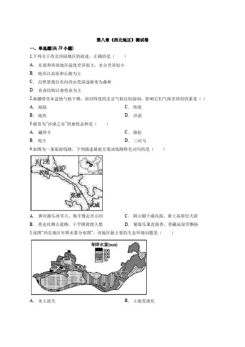 2020年初中地理人教版八年级下学期第八章《西北地区》测试卷有解析