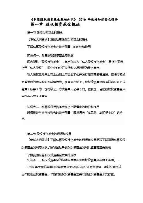 私募股权投资基金基础知识教材知识要点精讲