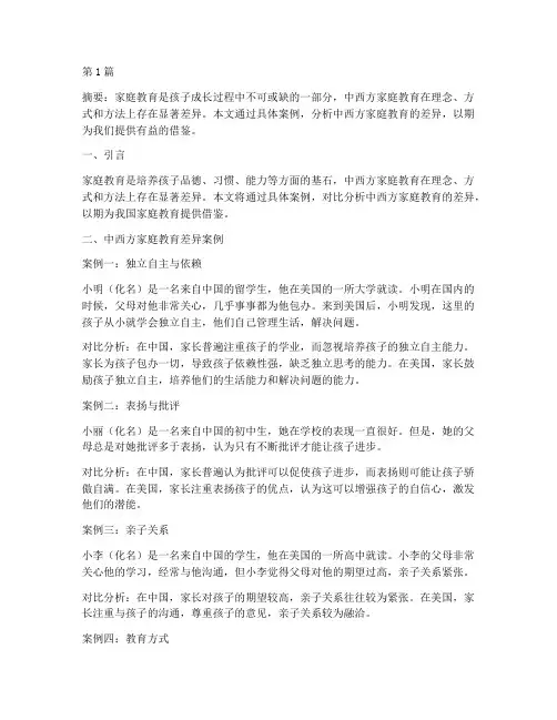 中西方家庭教育差异案例(2篇)