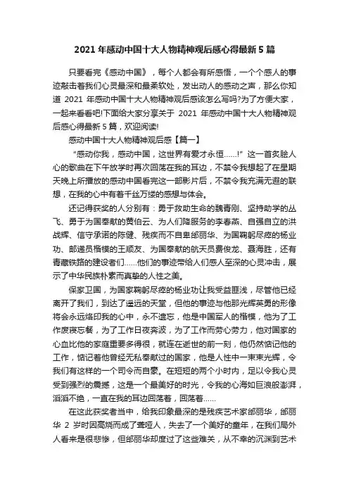 2021年感动中国十大人物精神观后感心得最新5篇
