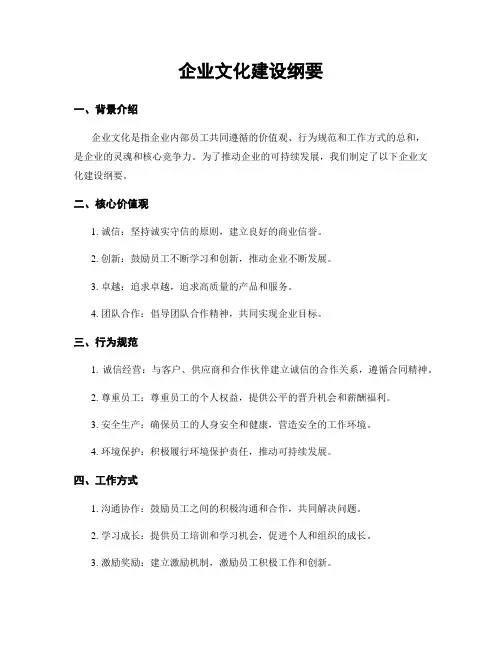 企业文化建设纲要