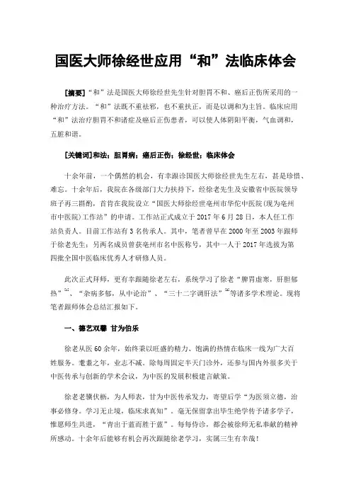 国医大师徐经世应用“和”法临床体会
