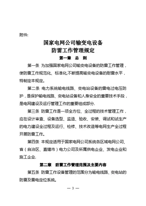 国网公司输变电设备防雷工作管理规定