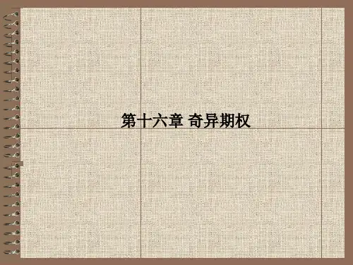 金融工程16 奇异期权