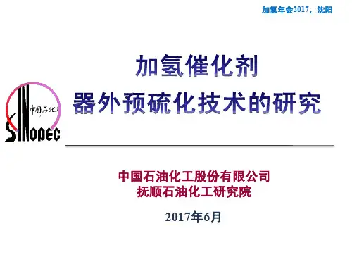 加氢催化剂器外预硫化技术的研究
