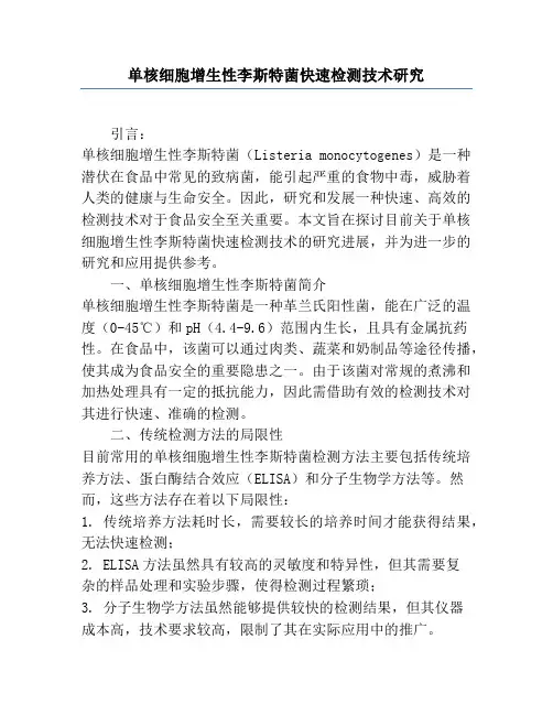 单核细胞增生性李斯特菌快速检测技术研究