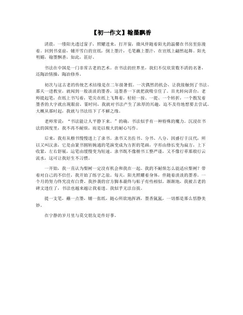 【初一作文】翰墨飘香