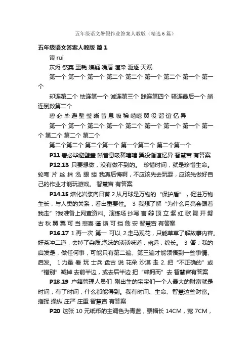 五年级语文暑假作业答案人教版（精选6篇）