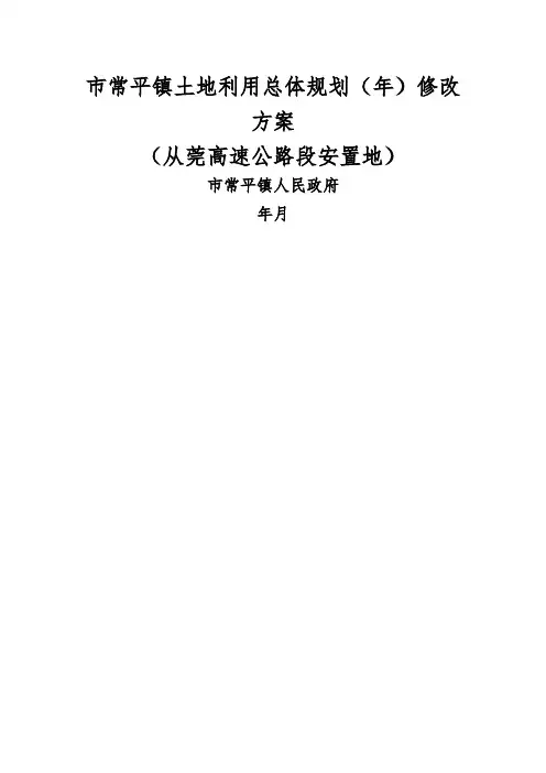 东莞市常平镇土地利用总体规划修改方案