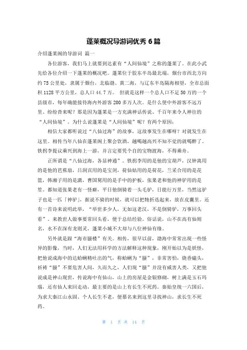 蓬莱概况导游词优秀6篇