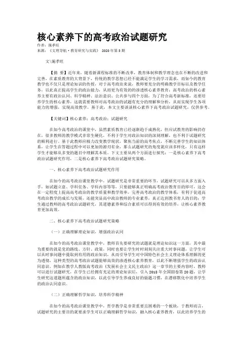 核心素养下的高考政治试题研究