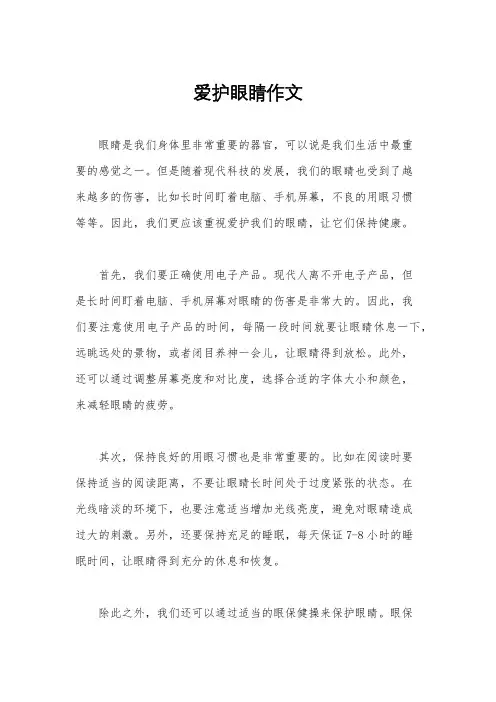 爱护眼睛作文
