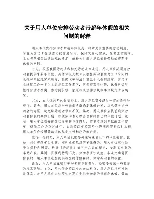 关于用人单位安排劳动者带薪年休假的相关问题的解释
