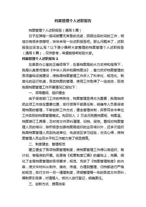 档案管理个人述职报告（通用5篇）