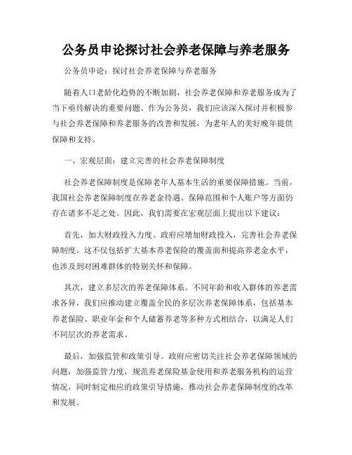 公务员申论探讨社会养老保障与养老服务