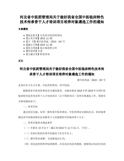 河北省中医药管理局关于做好我省全国中医临床特色技术传承骨干人才培训项目培养对象遴选工作的通知