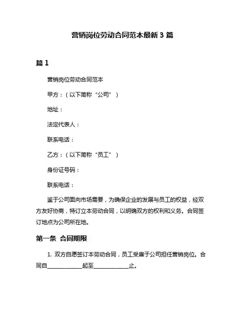 营销岗位劳动合同范本最新3篇