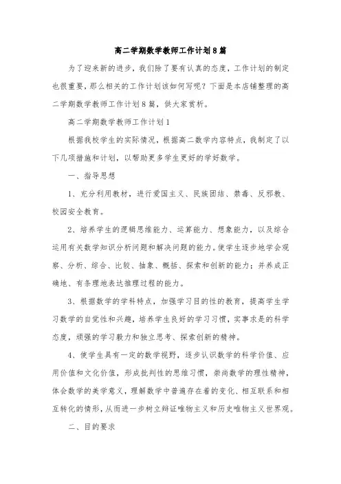 高二学期数学教师工作计划8篇