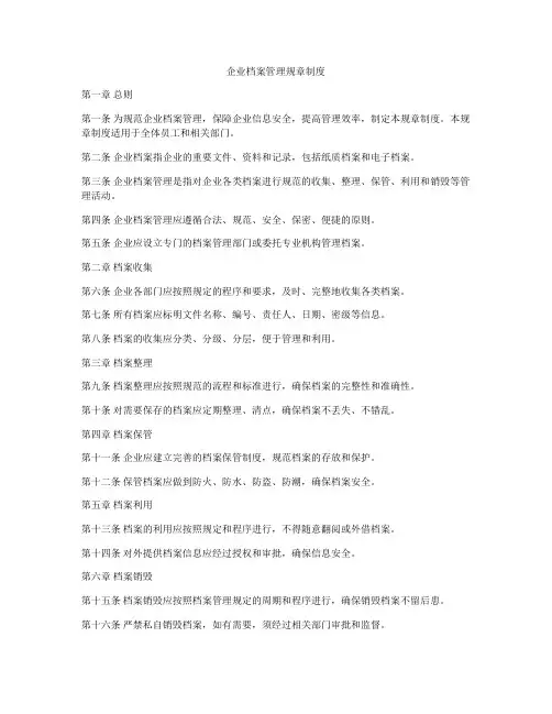 企业档案管理规章制度