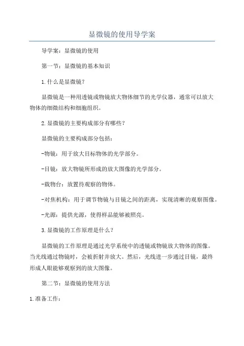 显微镜的使用导学案