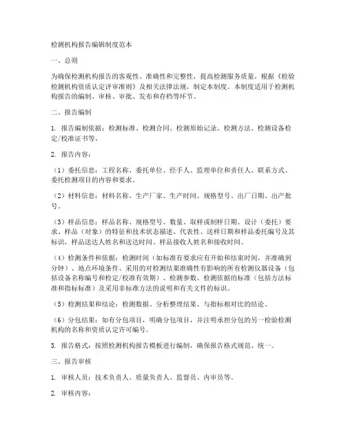 检测机构报告编辑制度范本