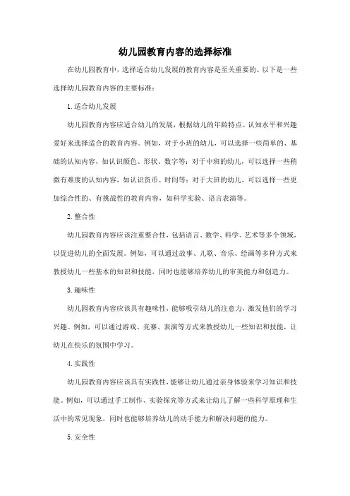幼儿园教育内容的选择标准