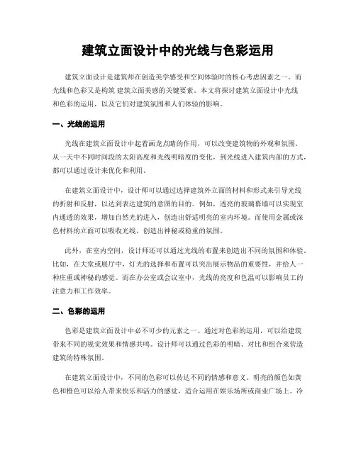 建筑立面设计中的光线与色彩运用