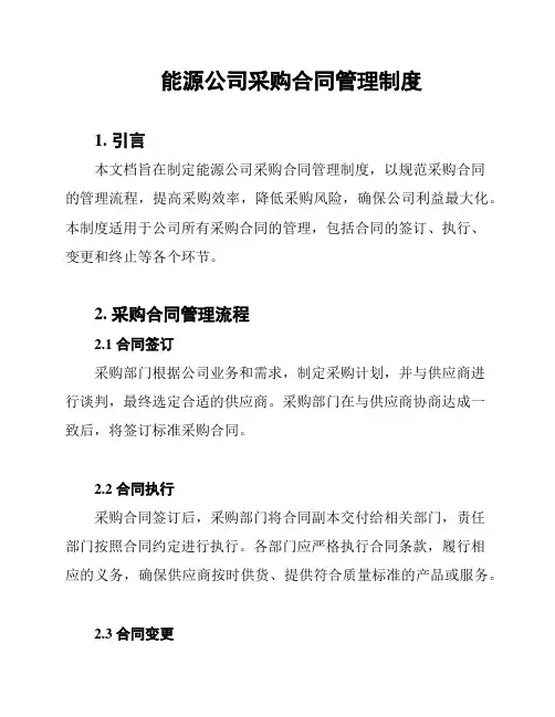 能源公司采购合同管理制度