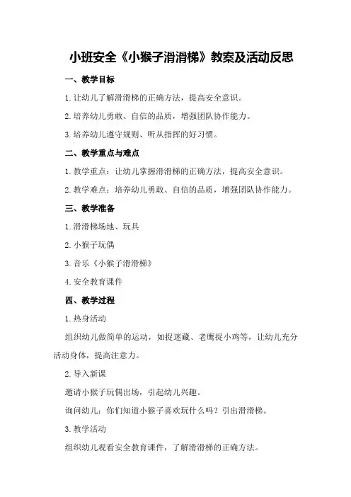 小班安全《小猴子滑滑梯》教案及活动反思