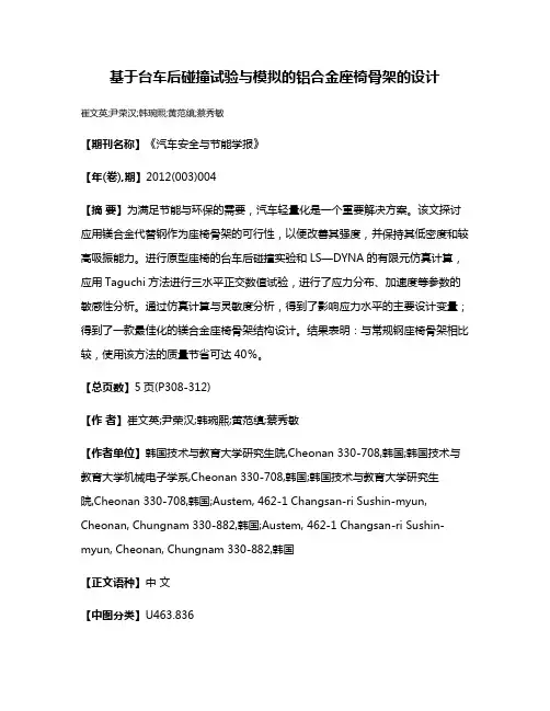 基于台车后碰撞试验与模拟的铝合金座椅骨架的设计