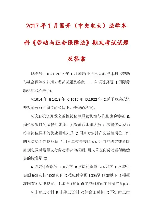 2017年1月国开（中央电大）法学本科《劳动与社会保障法》期末考试试题及答案