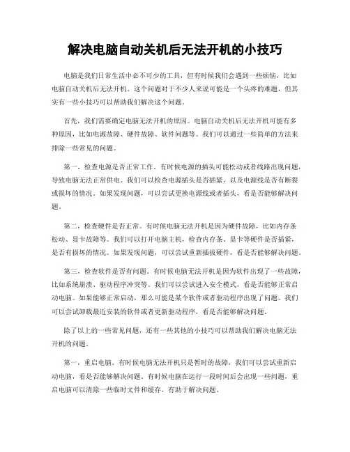 解决电脑自动关机后无法开机的小技巧