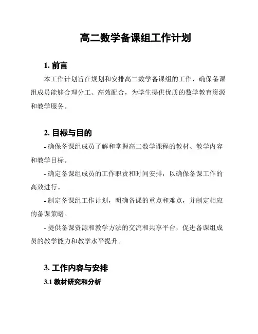高二数学备课组工作计划