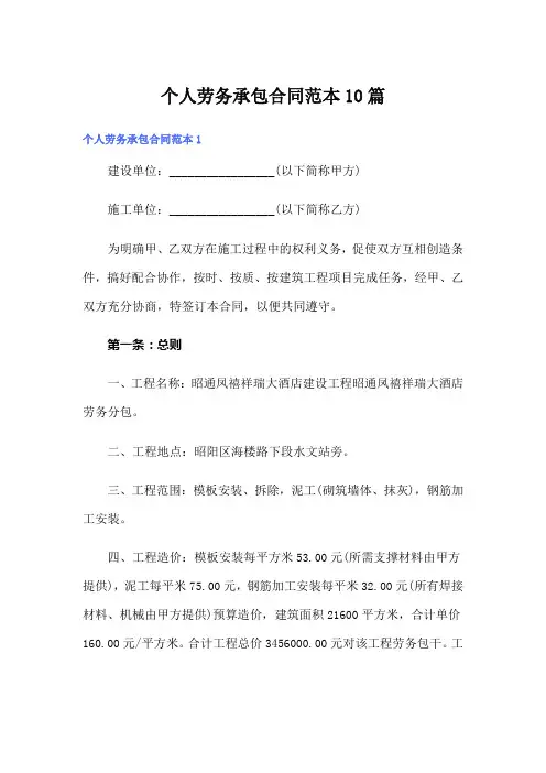 个人劳务承包合同范本10篇