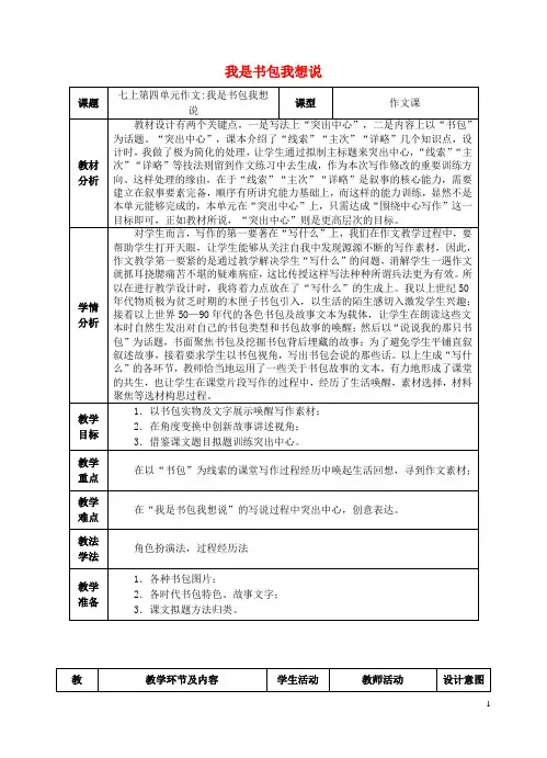 七年级语文上册 第四单元 作文《我是书包我想说》教案 新人教版