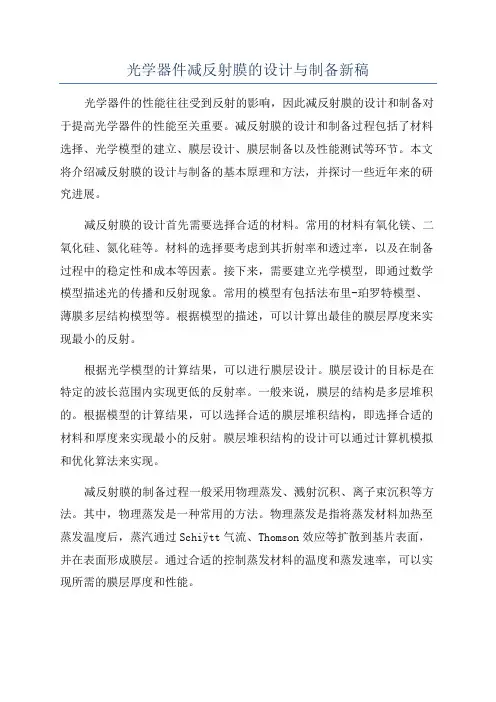 光学器件减反射膜的设计与制备新稿