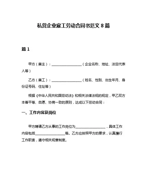 私营企业雇工劳动合同书范文8篇