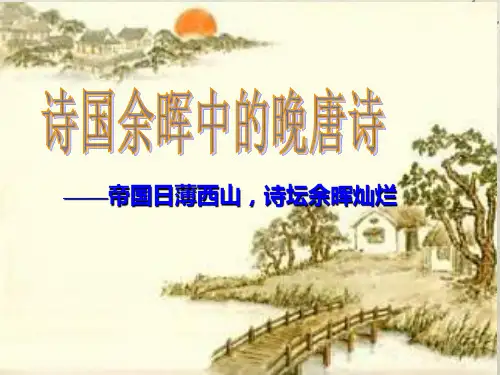 诗国余辉中的晚唐诗(登高诗)PPT课件