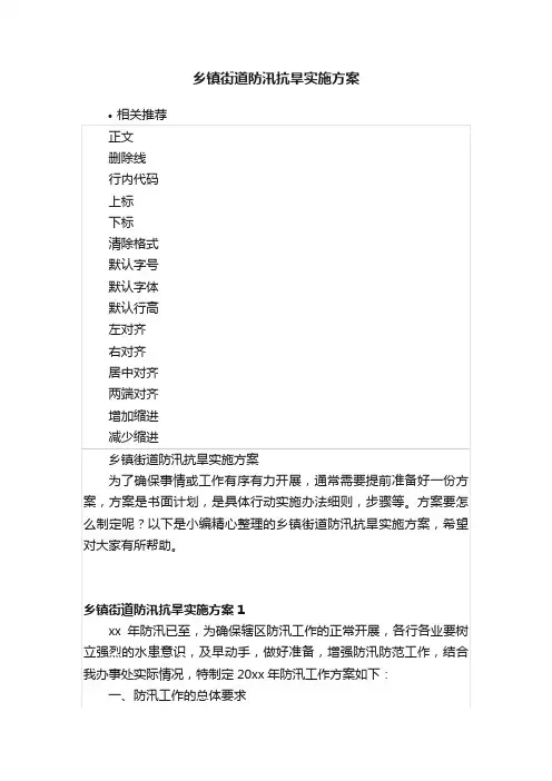 乡镇街道防汛抗旱实施方案