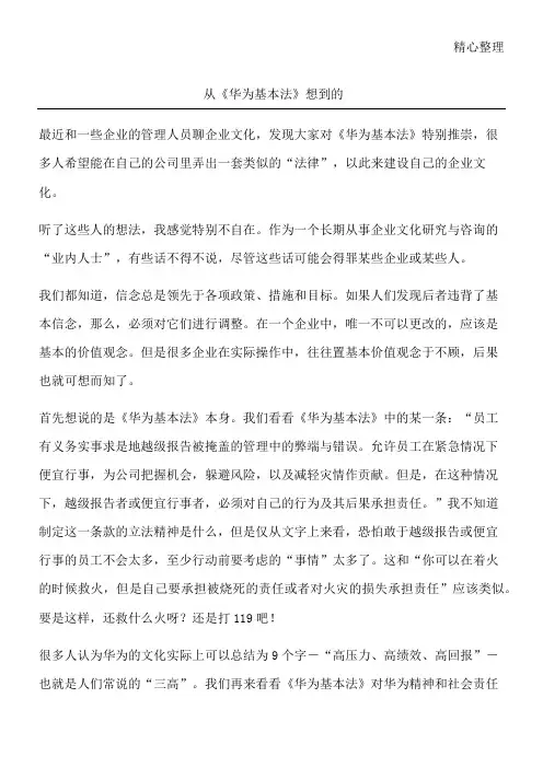 从《华为基本法》想到的