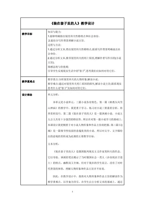 优质课高中语文必修五《装在套子里的人》教学设计