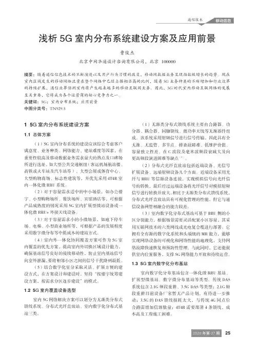 浅析5G室内分布系统建设方案及应用前景