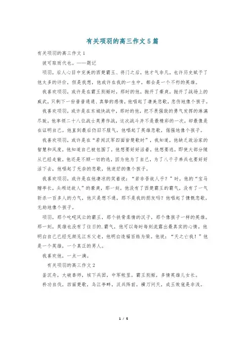 有关项羽的高三作文5篇