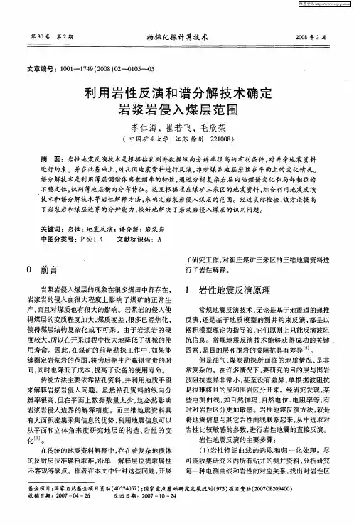 利用岩性反演和谱分解技术确定岩浆岩侵入煤层范围