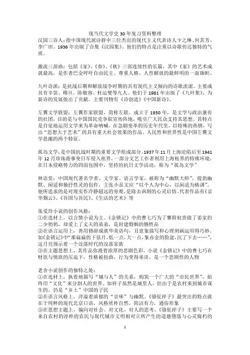 现当代文学史30年(下学期)复习资料整理